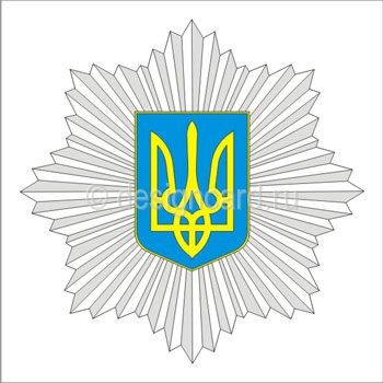 МВД Украины (эмблема Министерства внутренних дел Украины