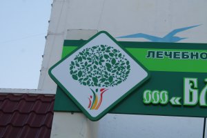В Керчи  по Ворошилова, 1-Б, открылся лечебно-консультативный центр «Благо Дарю»