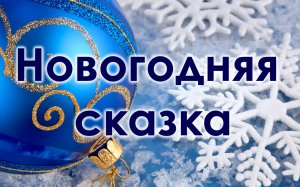 Керчан приглашают на новогоднюю сказку «Наратчыкъ»