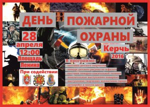 В Керчи отметят День пожарной безопасности России