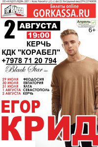 Концерт Егора Крида в Керчи!