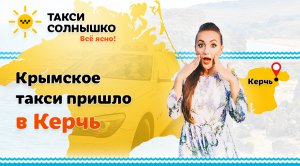 «Крымское такси» пришло в Керчь