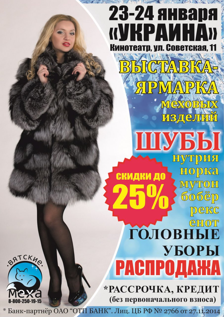 Распродажа меховых изделий с 23 по 24 января в кинотеатре «Украина»
