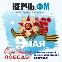 Керчане, с Днем Победы! Мира Вам!