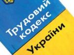 Новости » Права человека » Общество: Новый Трудовой кодекс Украины несет угрозы для рядовых работников