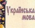 Новости: В Крыму школьники знают украинский лучше, чем в Закарпатье