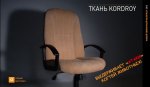 Новости » Бизнес новости: Кресло в ткани Kordroy выдерживает «атаки» когтей животных!