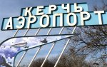 Новости » Общество: До нового года аэропорт «Керчь» хотят продать минимум за 13 миллионов