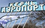 Новости » Экономика: Аэропорт "Керчь" продают более чем за 13 млн. гривен