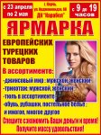 Бизнес новости: Керчан приглашает ярмарка турецких товаров