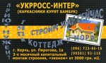 Бизнес новости: "УКРРОСС-ИНТЕР" - строим уже сейчас!