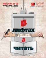 Бизнес новости: В лифтах не писать, а читать!