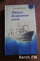 Новости » Общество » Культура: Керчанин написал книгу о моряках