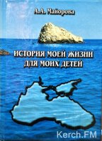 Новости » Культура: Керчанка издала собственную книгу