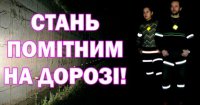 Новости » Общество: ГАИ напоминает, как переходить дорогу в темное время суток