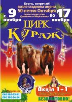 Бизнес новости: Киевский цирк «Кураж» продлил свои гастроли в Керчи!