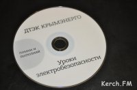 Новости » Общество: Керченским школьникам покажут фильм об электробезопасности