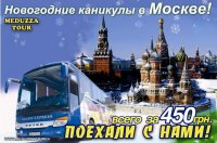 Бизнес новости: Новогодние каникулы в Москве с «Медузза -Тур»!