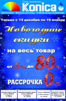 Бизнес новости: В сети магазинов «Коника» скидки до 80 %!