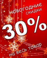 Бизнес новости: Праздничные скидки -30%  в магазине ЭгоKids