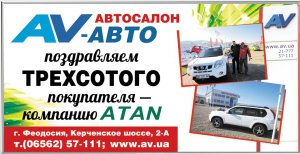 Бизнес новости: Рядовая покупка автомобиля в феодосийском автосалоне принесла приятную неожиданность для компании «ATAN»