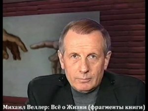 Новости » Политика: Михаил Веллер призвал россиян к миру и согласию с украинцами