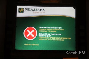 Новости » Криминал и ЧП: В Керчи не работают банкоматы, а банки готовятся переходить на рубли