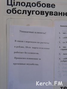 Новости » Общество: Банки Керчи начали переходить на рубли