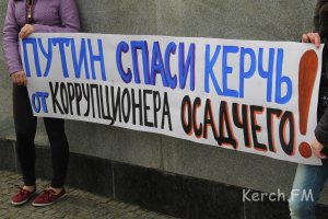 Новости » Общество » Политика: В Керчи митинговали против коррупции в городской власти