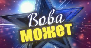 Бизнес новости: ВОВА МОЖЕТ – Друзья Второй Серии (Тизер)