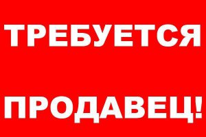 Бизнес новости: Требуется продавец в магазин часов