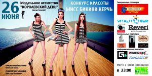 В Керчи пройдет шоу-конкурс «Мисс бикини»