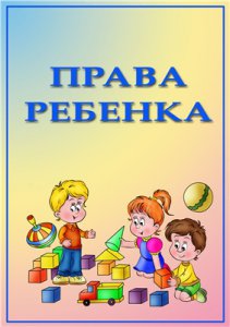 Новости » Права человека: Дети имеют право посещать детский сад