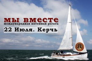 Бизнес новости: В Керчи 22 июля пройдет Международная регата «Мы вместе»