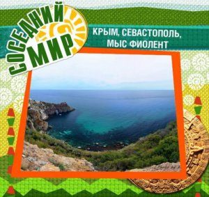 Новости » Общество: «Соседнего Мира» в этом году в Крыму не будет