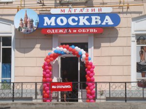 Бизнес новости: Итоги работы магазина «Москва» за месяц