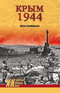 Новости » Культура: В Керчи пройдет презентация книги «Крым 1944. Весна освобождения»