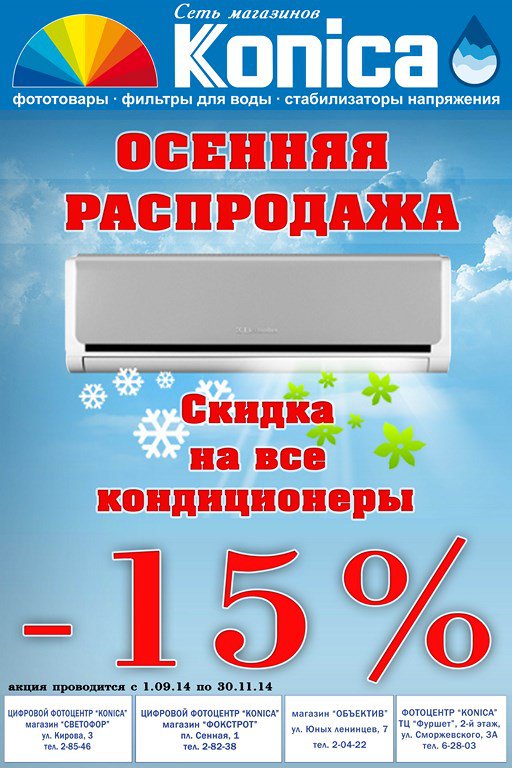 Коника магазин. Скидки на кондиционеры. Коника Керчь Кирова. Керчь ФМ Фокстрот.