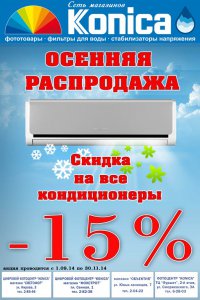 Бизнес новости: В магазине «Konica» скидка 15% на ВСЕ кондиционеры!