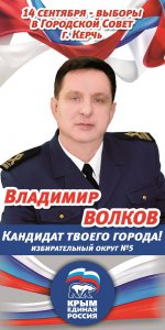 Бизнес новости: Владимир Волков – кандидат в депутаты Городского Совета от партии «Единая Россия»