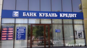 Новости » Экономика: В Керчи открыли отделение банка «Кубань Кредит»