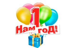 Бизнес новости: Нам 1 год!!! Скидки на всё 15%