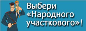 Новости » Общество: Керчане могут выбрать «Народного участкового»