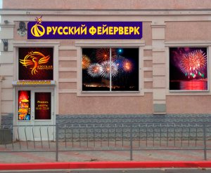 Специализированный магазин «Русский фейерверк» поздравляет керчан с новогодними праздниками