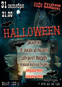 Бизнес новости: «Камелот» приглашает отметить Halloween!