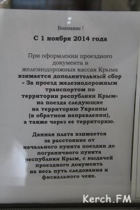 Новости » Общество: В Керчи железнодорожники берут дополнительный транспортный сбор только с людей с  украинской пропиской