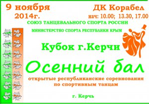 Бизнес новости: В Керчи пройдет конкурс по спортивным бальным танцам