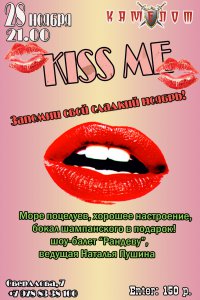 Бизнес новости: Вечеринка «Kiss me» в «Камелоте»! Запомни свой сладкий ноябрь!