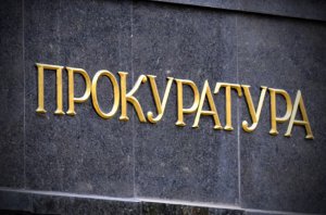 Новости » Общество: Прокуратура Керчи рассказала об особом порядке принятия судебного решения