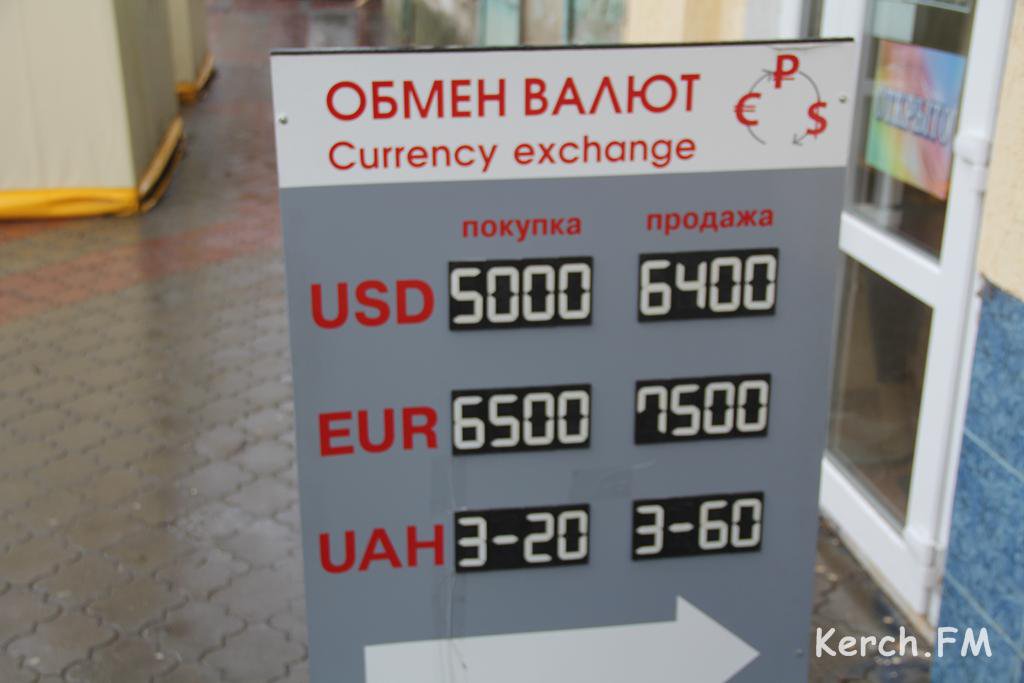 Обмен валют в керчи на сегодня where to buy bitcoins canada